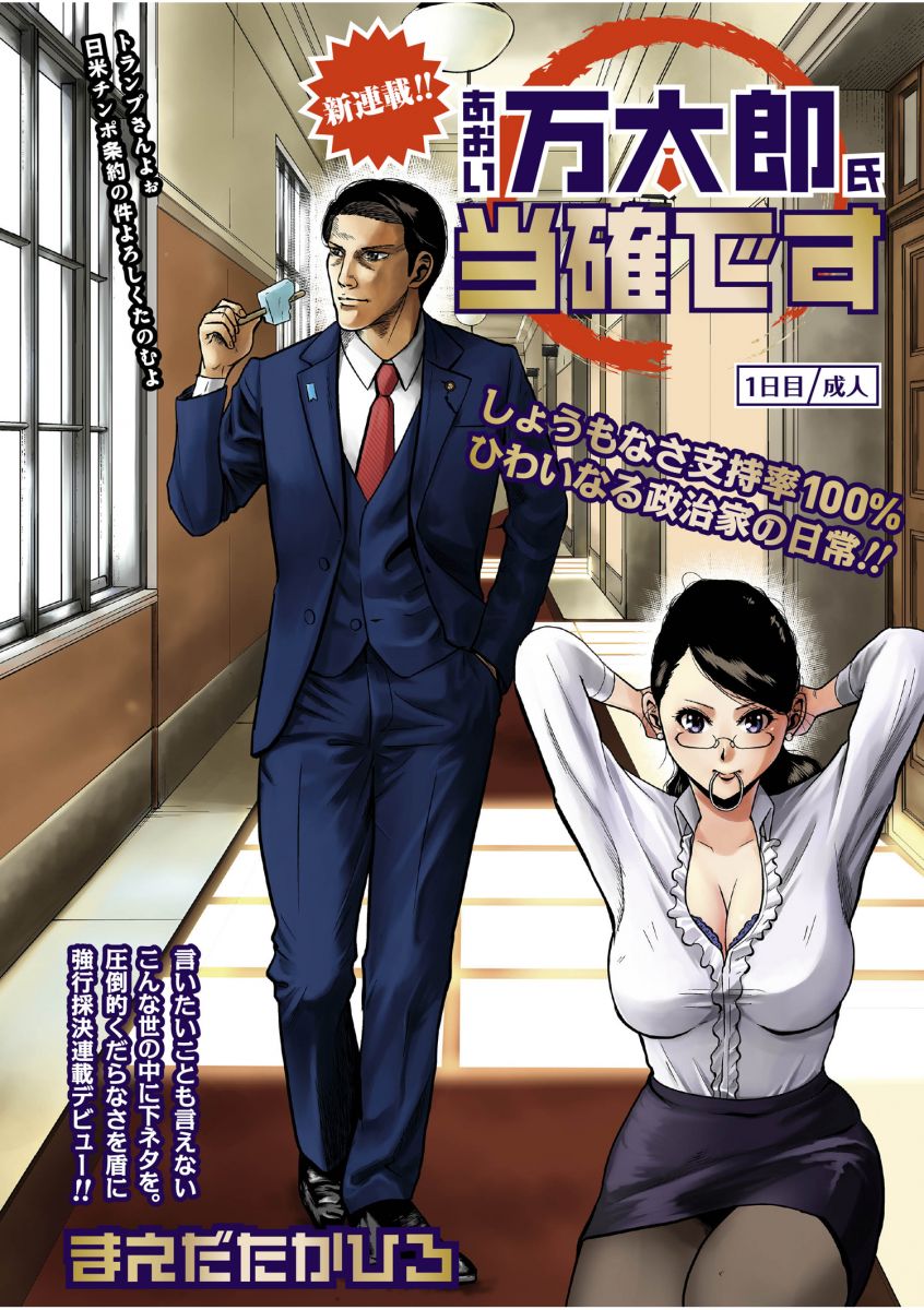 あおい万太郎氏当確です