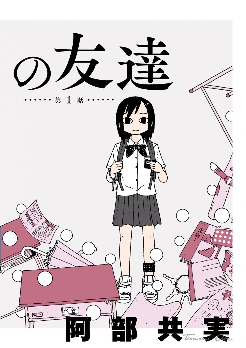 月曜日の友達 1.2巻紀伊國屋書店本店特典イラストペーパー 阿部共実 55 ...