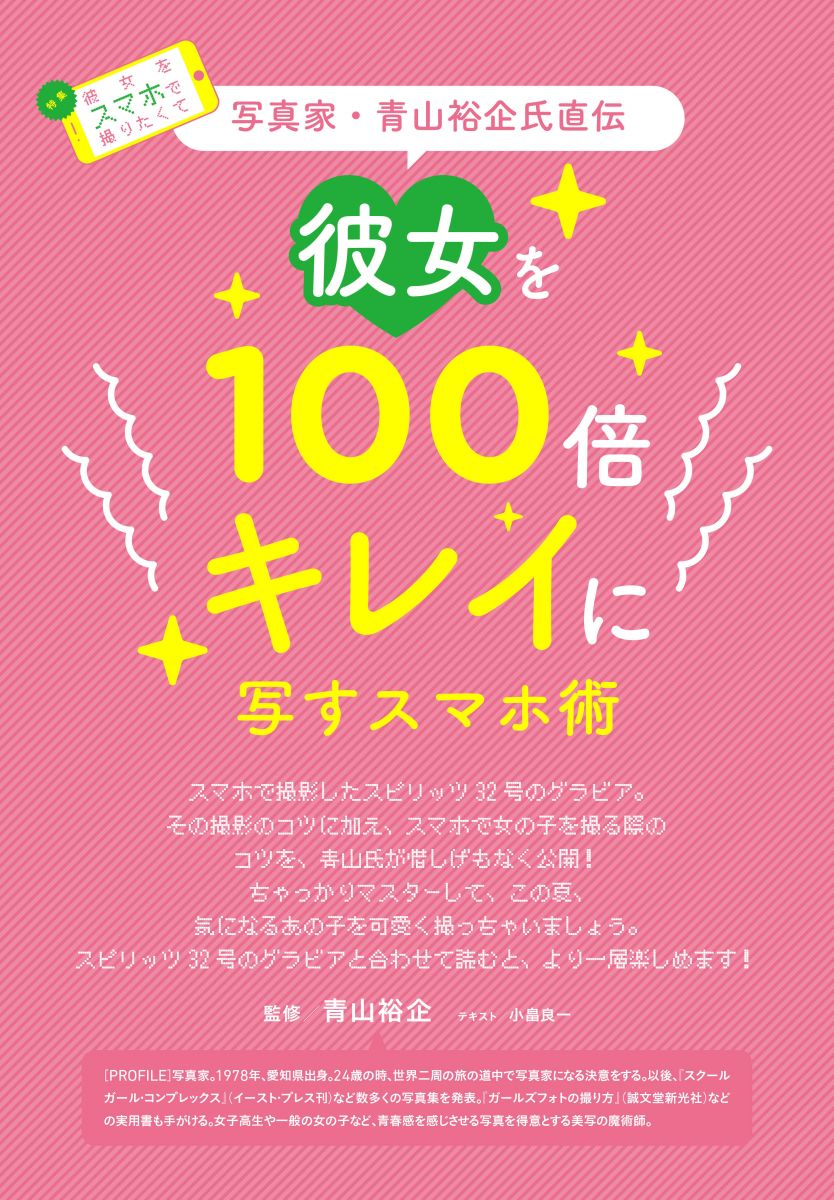 彼女を100倍キレイに写すスマホ術