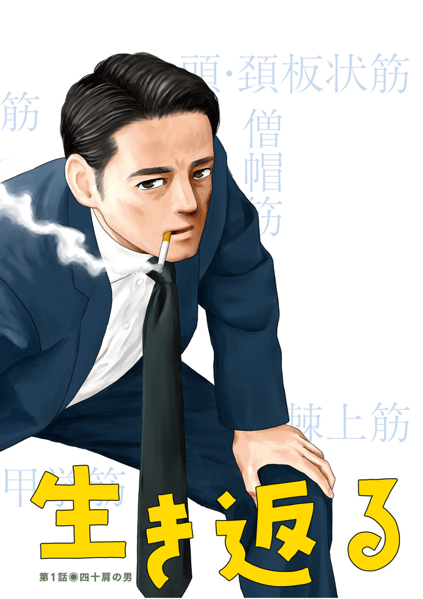 すこしだけ生き返る